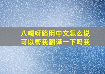 八嘎呀路用中文怎么说可以帮我翻译一下吗我