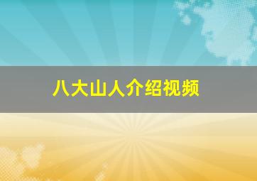 八大山人介绍视频