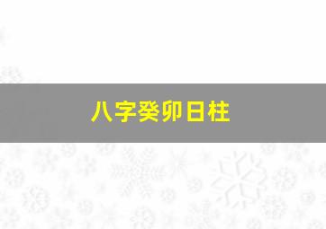 八字癸卯日柱