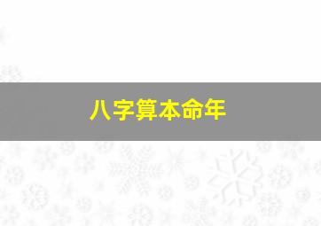 八字算本命年