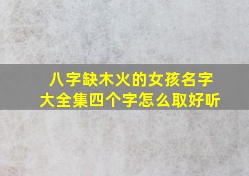 八字缺木火的女孩名字大全集四个字怎么取好听