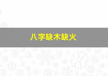 八字缺木缺火