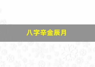 八字辛金辰月