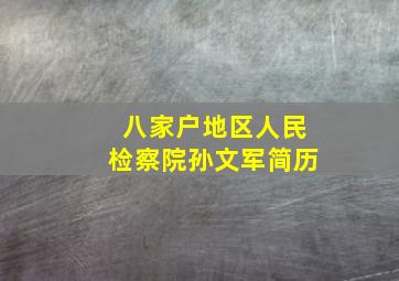 八家户地区人民检察院孙文军简历