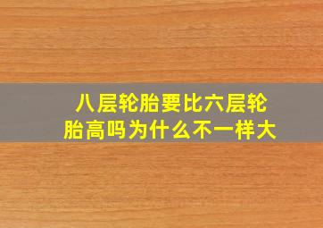 八层轮胎要比六层轮胎高吗为什么不一样大