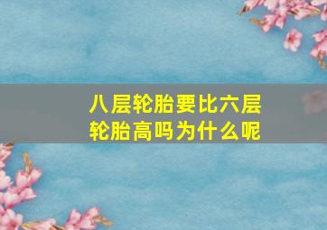 八层轮胎要比六层轮胎高吗为什么呢