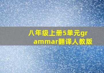 八年级上册5单元grammar翻译人教版