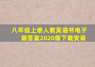 八年级上册人教英语书电子版答案2020版下载安装