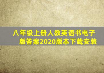 八年级上册人教英语书电子版答案2020版本下载安装