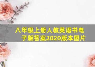 八年级上册人教英语书电子版答案2020版本图片