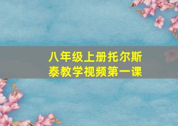 八年级上册托尔斯泰教学视频第一课