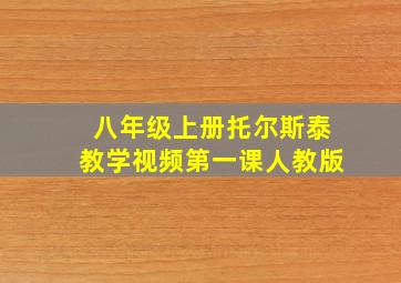 八年级上册托尔斯泰教学视频第一课人教版