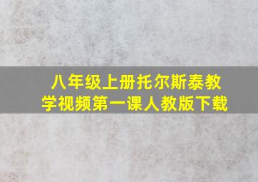 八年级上册托尔斯泰教学视频第一课人教版下载