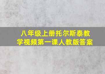 八年级上册托尔斯泰教学视频第一课人教版答案