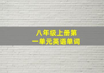 八年级上册第一单元英语单词