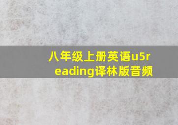 八年级上册英语u5reading译林版音频