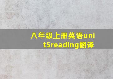 八年级上册英语unit5reading翻译