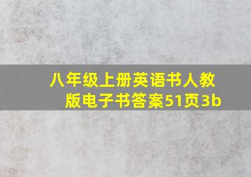 八年级上册英语书人教版电子书答案51页3b