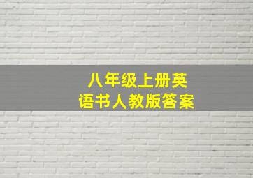 八年级上册英语书人教版答案