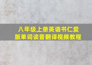 八年级上册英语书仁爱版单词读音翻译视频教程