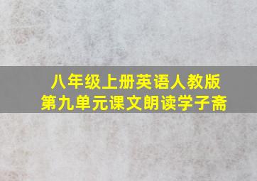 八年级上册英语人教版第九单元课文朗读学子斋