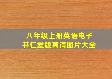 八年级上册英语电子书仁爱版高清图片大全