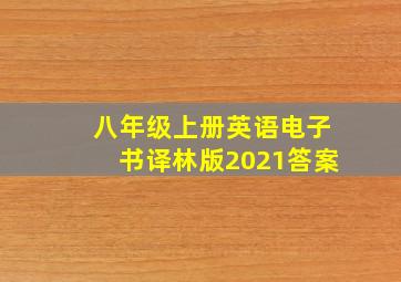 八年级上册英语电子书译林版2021答案