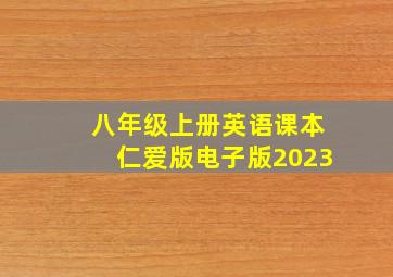 八年级上册英语课本仁爱版电子版2023