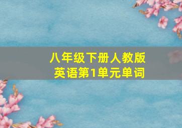 八年级下册人教版英语第1单元单词