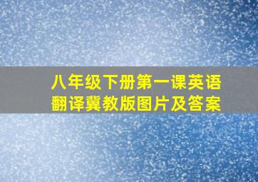 八年级下册第一课英语翻译冀教版图片及答案