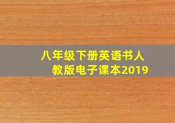 八年级下册英语书人教版电子课本2019