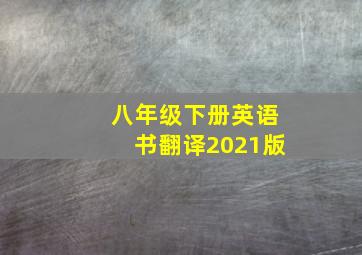 八年级下册英语书翻译2021版