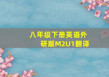 八年级下册英语外研版M2U1翻译