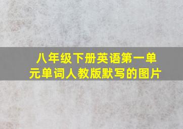 八年级下册英语第一单元单词人教版默写的图片