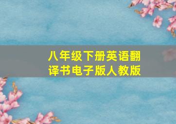 八年级下册英语翻译书电子版人教版