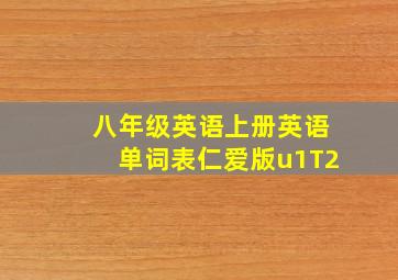 八年级英语上册英语单词表仁爱版u1T2