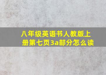 八年级英语书人教版上册第七页3a部分怎么读