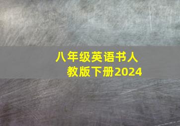 八年级英语书人教版下册2024