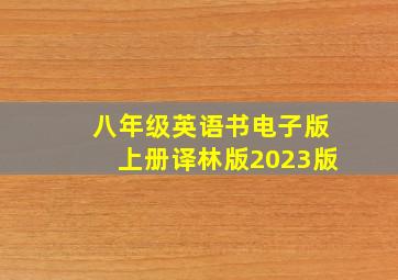 八年级英语书电子版上册译林版2023版