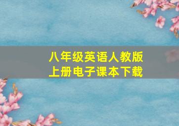 八年级英语人教版上册电子课本下载