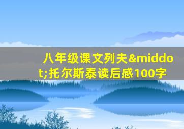 八年级课文列夫·托尔斯泰读后感100字