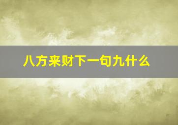 八方来财下一句九什么