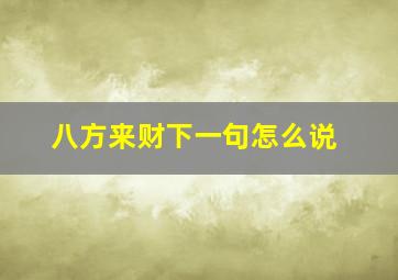 八方来财下一句怎么说