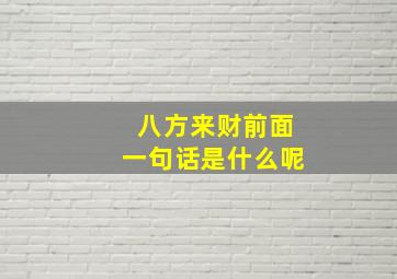 八方来财前面一句话是什么呢