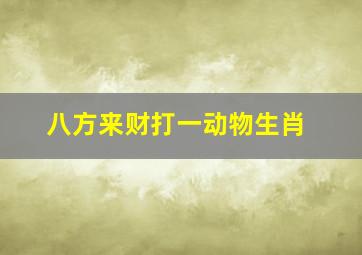 八方来财打一动物生肖