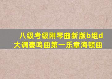 八级考级刚琴曲新版b组d大调奏鸣曲第一乐章海顿曲