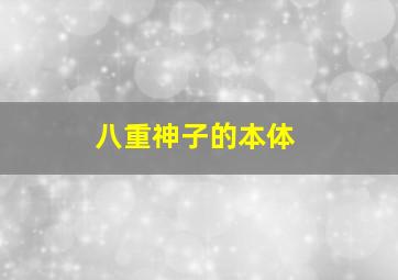 八重神子的本体