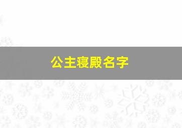 公主寝殿名字