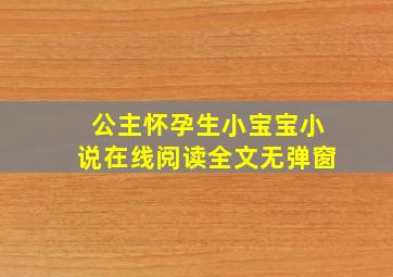 公主怀孕生小宝宝小说在线阅读全文无弹窗