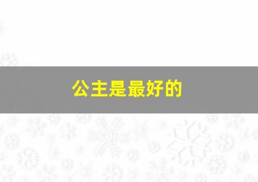 公主是最好的